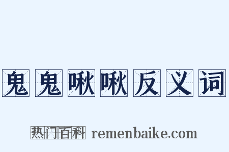 鬼鬼啾啾反义词是什么意思的图片